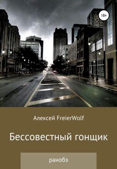 Книга: Бессовестный гонщик (Алексей Леонидович FreierWolf) ; Автор, 2020 