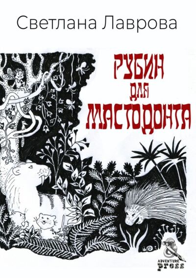 Книга: Рубин для мастодонта (Светлана Лаврова) ; Adventure Press, 2021 