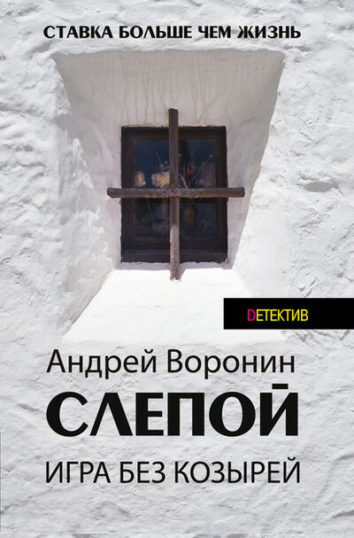 Книга: Слепой. Игра без козырей (Андрей Воронин) ; ХАРВЕСТ, 2002 