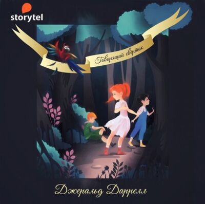 Книга: Говорящий сверток (Джеральд Даррелл) ; StorySide AB