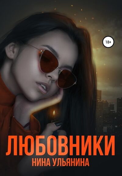 Книга: Любовники (Нина Сергеевна Ульянина) ; Автор, 2019 