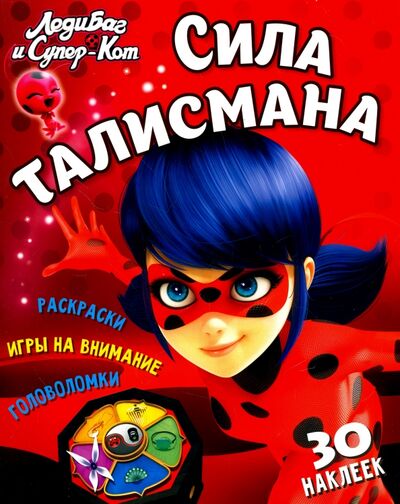 Книга: Леди Баг и Супер-Кот. Сила талисмана (Аникин Николай) ; НД Плэй, 2020 
