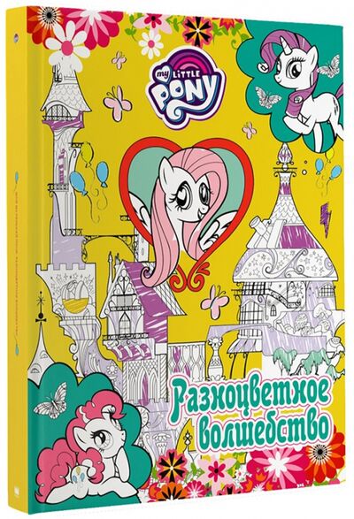 Книга: Мой маленький пони. Разноцветное волшебство (Ульянова М. (отв.ред.)) ; АСТ, 2018 