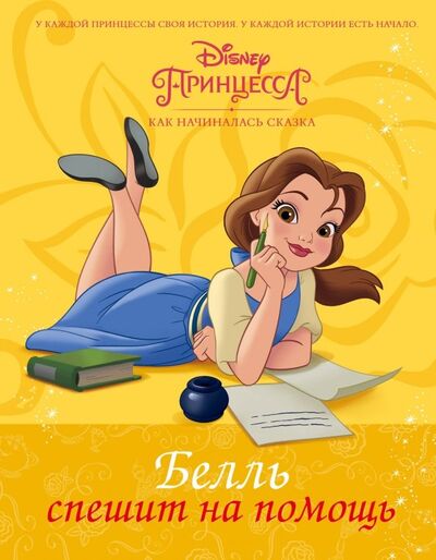 Книга: Disney Принцесса. Белль спешит на помощь (Рол Тесса) ; АСТ, 2018 