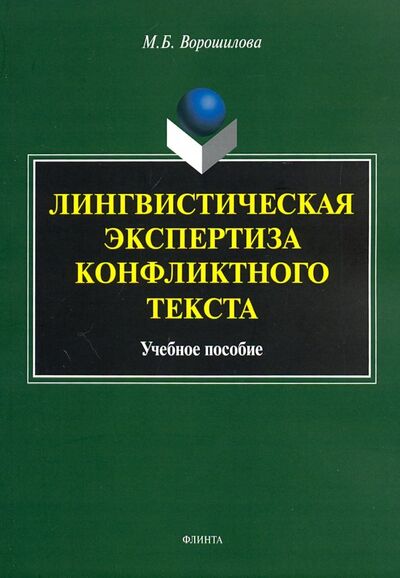 Книга: Лингвистическая экспертиза конфликтного текста (Ворошилова Мария Борисовна) ; Флинта, 2021 