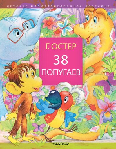 Книга: 38 попугаев (Остер Григорий Бенционович) ; Малыш, 2019 