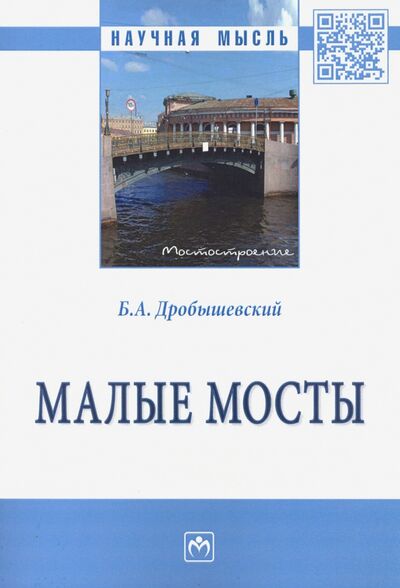 Книга: Малые мосты. Монография (Дробышевский Борис Александрович) ; ИНФРА-М, 2023 