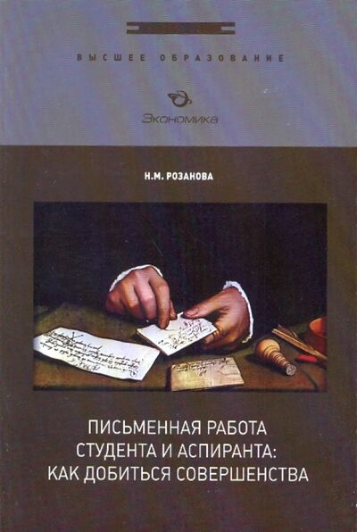 Книга: Письменная работа студента и аспиранта. Как добиться совершенства (Розанова Надежда Михайловна) ; Экономика, 2009 