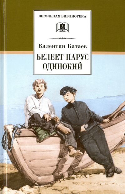 Книга: Белеет парус одинокий (Катаев Валентин Петрович) ; Детская литература, 2020 