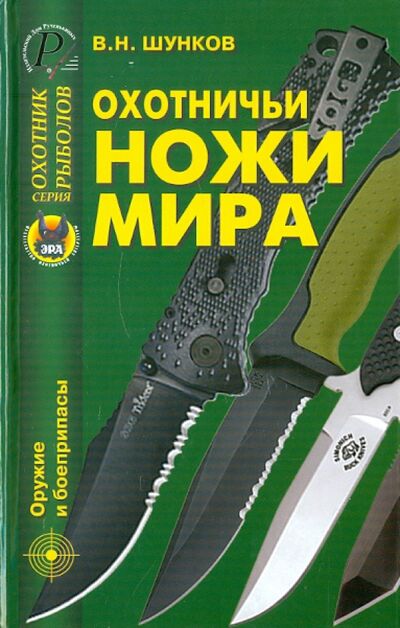 Книга: Охотничьи ножи мира (Шунков Виктор Николаевич) ; ИД Рученькиных, 2010 