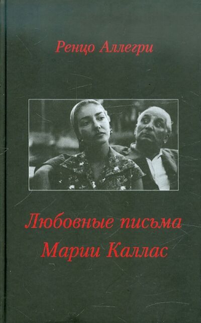 Книга: Любовные письма Марии Каллас (Аллегри Ренцо) ; Скифия, 2012 