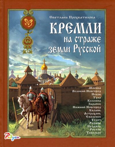 Книга: Кремли на страже земли Русской (Прохватилова Светлана Алексеевна) ; Литера, 2017 