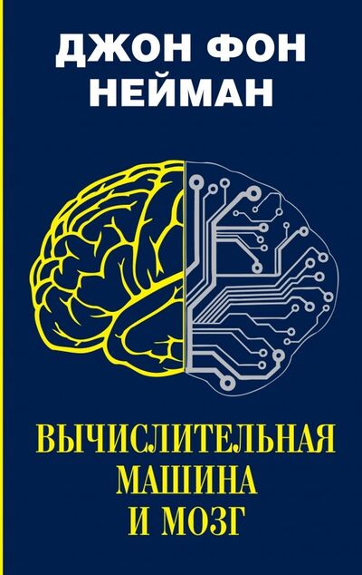 Книга: Вычислительная машина и мозг (Нейман Джон фон) ; АСТ, 2018 