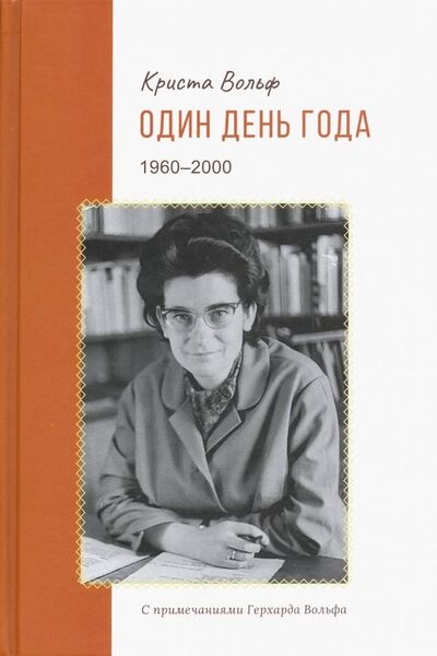 Книга: Один день года (1960-2000) (Вольф Криста) ; Кабинетный ученый, 2019 