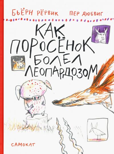 Книга: Как Поросенок болел леопардозом (Рервик Бьерн) ; Самокат, 2020 