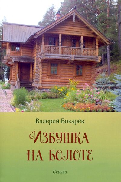 Книга: Избушка на болоте (Бокарев Валерий Павлович) ; У Никитских ворот, 2020 