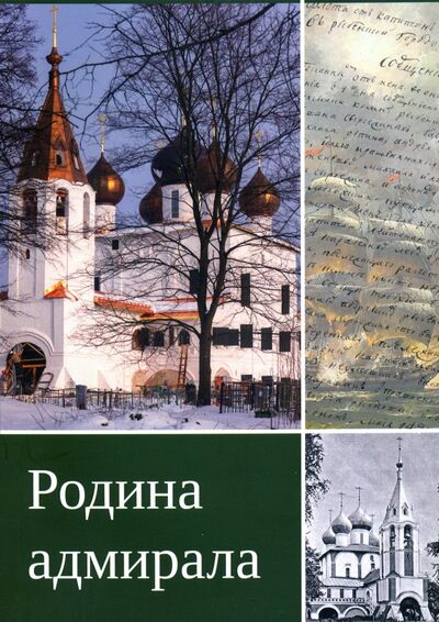 Книга: Родина адмирала (Романова Анна) ; Рыбинская епархия, 2020 