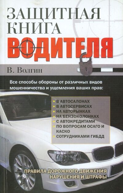 Книга: Защитная книга водителя (Волгин Владислав Васильевич) ; АСТ, 2011 