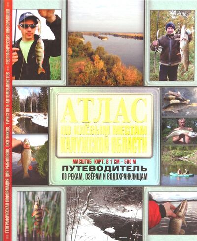 Книга: Атлас по клевым местам Калужской области (Смирнов С. Г.) ; Арбалет, 2010 