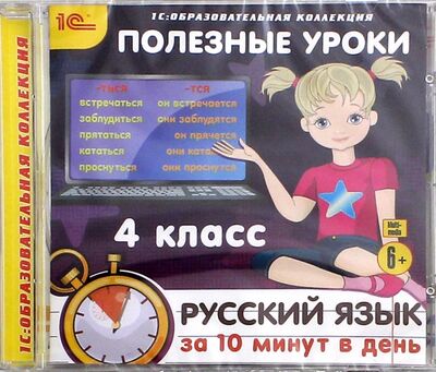 Полезные уроки. Русский язык за 10 минут в день. 4 класс (CDpc) 1С 