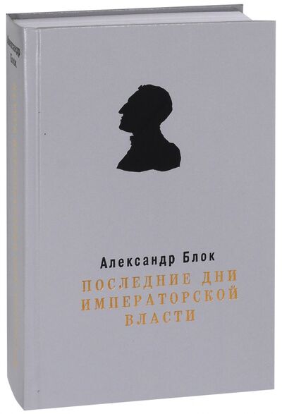 Книга: Последние дни Императорской власти (Блок Александр Александрович) ; Прогресс-Плеяда, 2012 