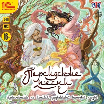 Персидские песни. Аудиоспектакль (CDmp3) 1С 