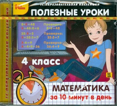 Книга: Полезные уроки. Математика за 10 минут в день. 4 класс (CDpc); 1С, 2011 