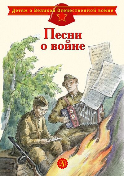 Книга: Песни о войне (Лебедев-Кумач В., Матусовский М.,Букин Н. и др.) ; Детская литература, 2020 