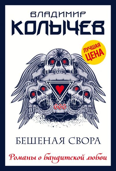 Книга: Бешеная свора (Колычев Владимир Григорьевич) ; Эксмо-Пресс, 2020 