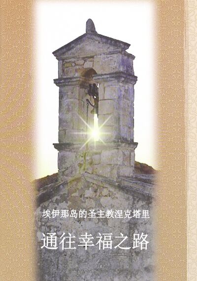 Книга: Путь к счастью (на китайском языке) (Святитель Нектарий Эгинский) ; Сибирская Благозвонница, 2016 