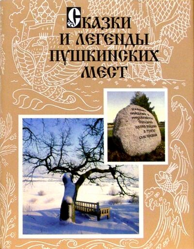 Книга: Сказки и легенды Пушкинских мест; Наука, 2004 