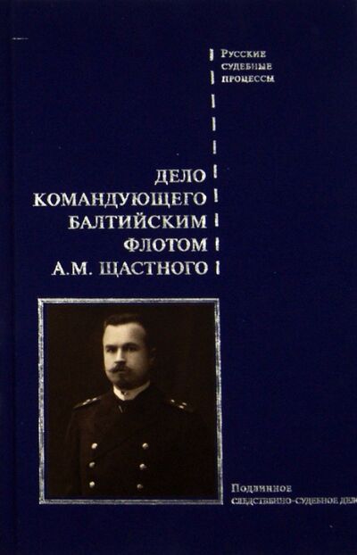 Книга: Дело командующего Балтийским флотом А.М. Щастного (Буробин Виктор Николаевич) ; Белый город, 2013 