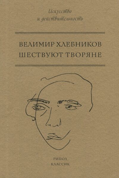 Книга: Шествуют творяне (Хлебников Велимир) ; Рипол-Классик, 2017 