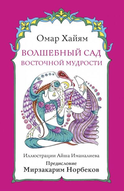 Книга: Волшебный сад восточной мудрости (Хайям Омар) ; АСТ, 2018 