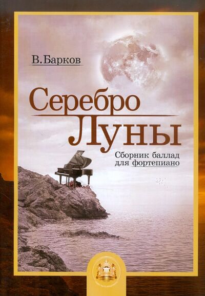 Книга: Серебро Луны. Баллады для фортепиано (Барков Виталий Юрьевич) ; ИД Катанского, 2020 