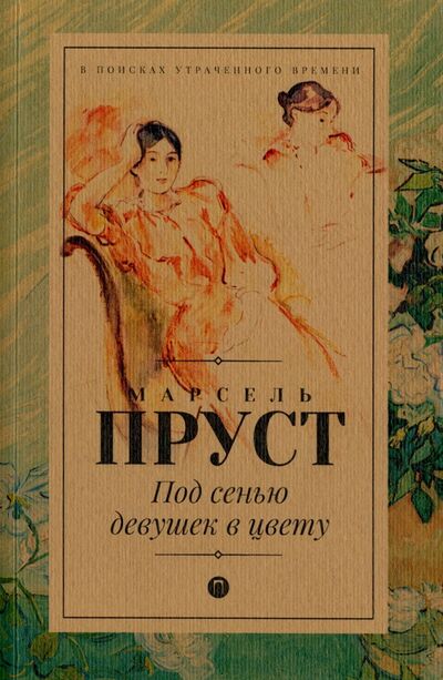 Книга: Под сенью девушек в цвету (Пруст Марсель) ; Пальмира, 2017 