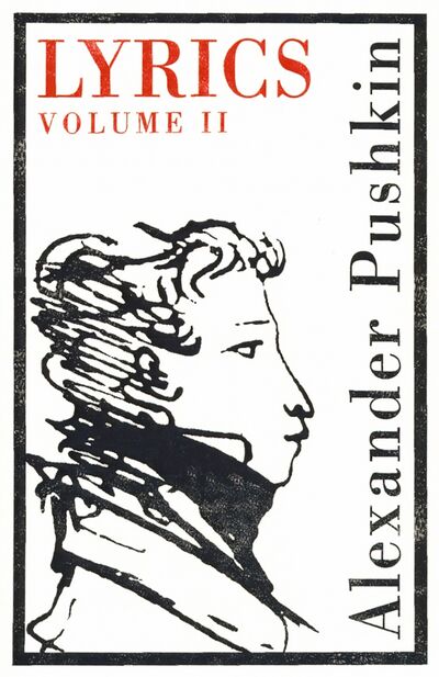 Книга: Lyrics. Volume II (1817-24) (Pushkin Alexander) ; Alma Books, 2019 