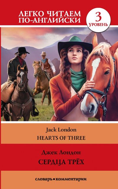 Книга: Hearts of Three = Сердца трех. Уровень 3 (Лондон Джек) ; АСТ, 2020 