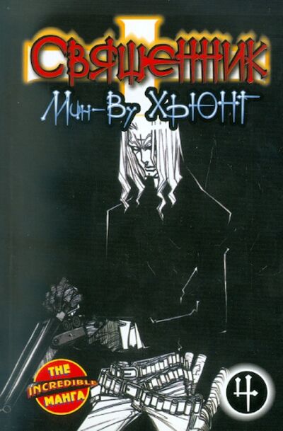 Книга: Священник. Книга 4 (Хьюнг Мин-Ву) ; АСТ, 2011 