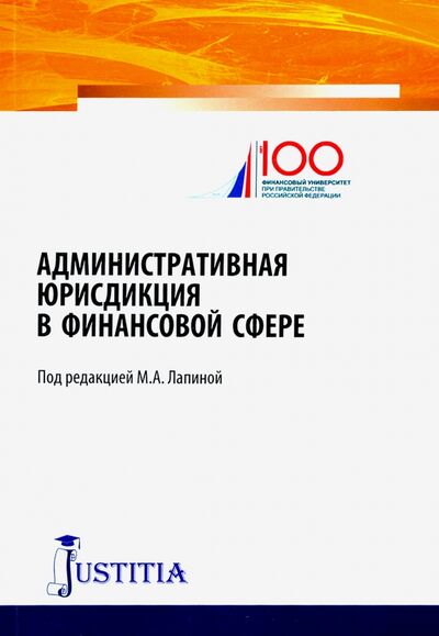 Книга: Административная юрисдикция в финансовой сфере. Монография (Лапина Марина Афанасьевна) ; Юстиция, 2020 