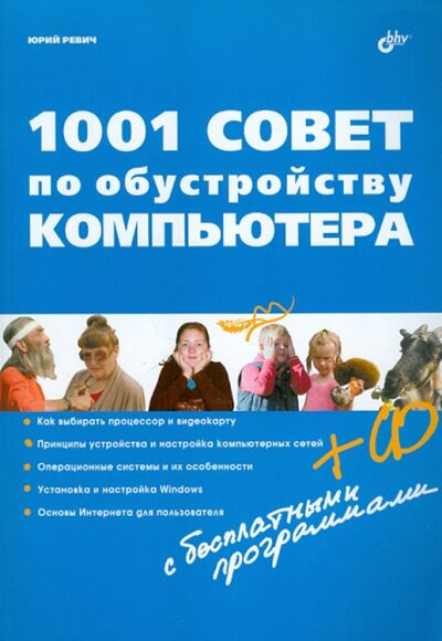 Книга: 1001 совет по обустройству компьютера (+CD) (Ревич Юрий Всеволодович) ; BHV, 2012 