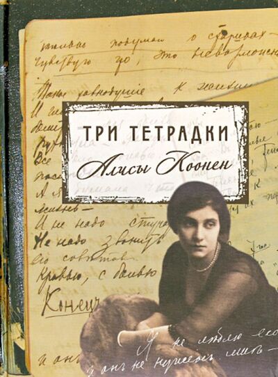 Книга: Три тетрадки Алисы Коонен (Коонен Алиса Георгиевна) ; Навона, 2013 