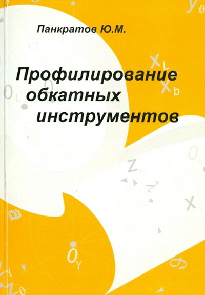 Книга: Профилирование обкатных инструментов (Панкратов Юрий Михайлович) ; Политехника, 2010 