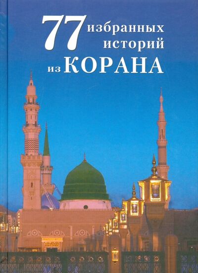 Книга: 77 избранных истории из Корана (ал-Карнаки Ибн Мирзакарим) ; Диля, 2015 