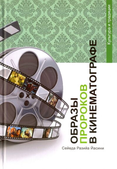 Книга: Образы Пророков в кинематографе (Сейеда Разийа Йасини) ; Садра, 2016 