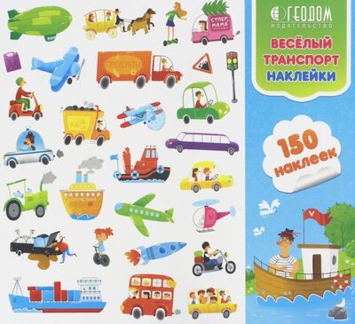 Книга: Наклейки в папке "Веселый транспорт", 150 штук; Геодом, 2018 