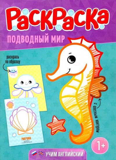 Книга: Раскраска для малышей "Подводный мир"; Геодом, 2018 