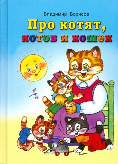 Книга: Про котят, котов и кошек (Борисов Владимир Михайлович) ; Алтей, 2014 