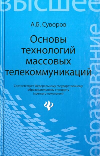 Книга: Основы технологий массовых телекоммуникаций (Суворов Александр Борисович) ; Феникс, 2014 