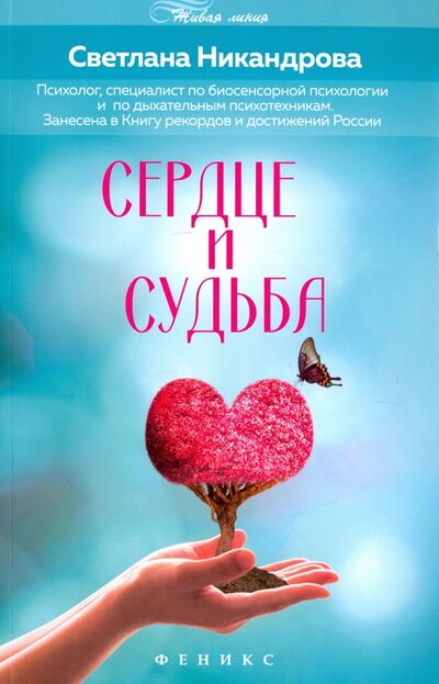 Книга: Сердце и судьба (Никандрова Светлана Михайловна) ; Феникс, 2017 